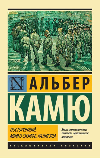 Сторонній. Міф про Сізіфа. Калігула. Альбер Камю. ЗБІРНИК. Ексклюзивна класика