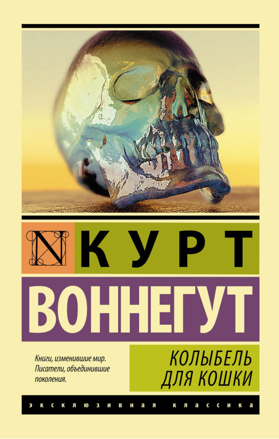 Колиска для кішки. Курт Воннегут. Ексклюзивна класика