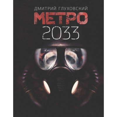 Метро 2033. Глуховський Дмитро. (тверда палітурка)