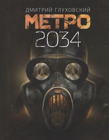 Метро 2034. Глуховський Дмитро (тверда палітурка)