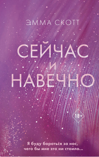 Зараз і надовго.Емма Скотт. (м'яг. палітурка)