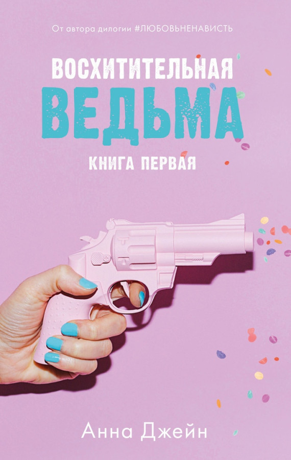 Чудова відьма. Книга 1. Анна Джейн. (м'яг. палітурка)