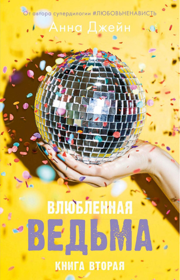 Закохана відьма. Книга 2. Анна Джейн. (м'яг. палітурка)