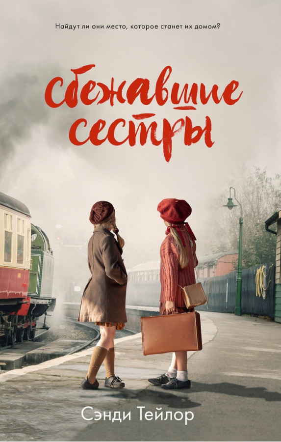 Сестри-втікачки. Сенді Тейлор. (м'яка палітурка)