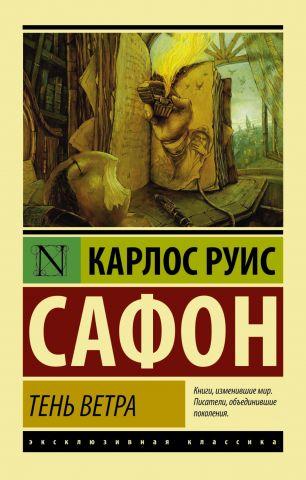 Тінь вітру. Карлос Руіс Сафон. Ексклюзивна класика