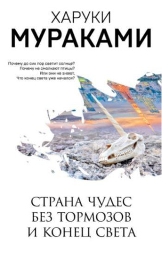 Країна Чудес без гальм і Кінець Світу. Харуки Муракамі. (покет)