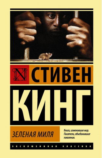 Зелена миля. Стівен Кінг. (м'яг. палітурка). Ексклюзивна класика
