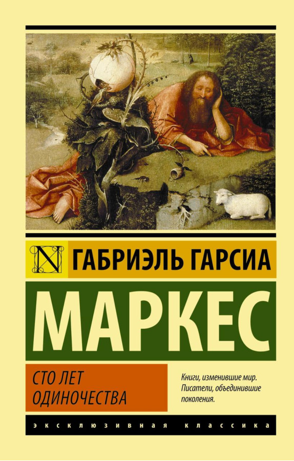 Сто років Самоти. Габріель Гарсія Маркес. (м'яг. палітурка). Ексклюзивна класика