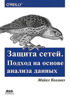 Захист мереж. Підхід з урахуванням аналізу даних. Майкл Коллінз.