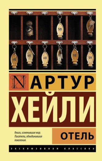 Готель. Артур Гейлі. (м'яг. палітурка). Ексклюзивна класика