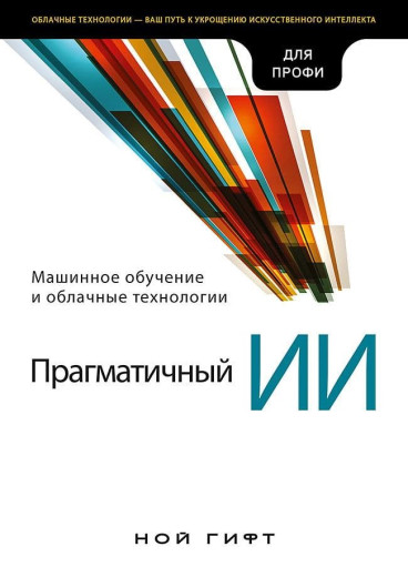 Прагматичний ІІ. Машинне навчання та хмарні технології. Ной гіфт.