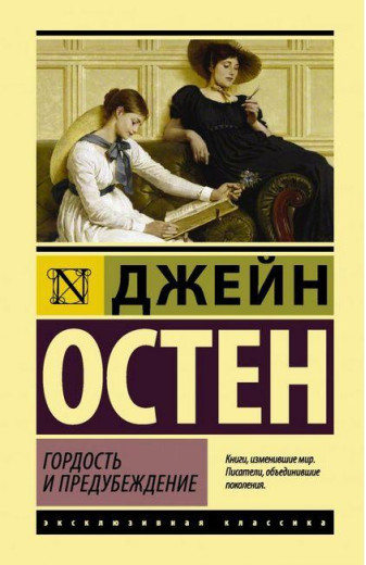 Гордість і упередження. Джейн Остен. Ексклюзивна класика.