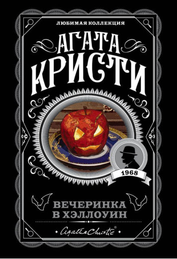 Вечірка у Гелловін. Агата Крісті.