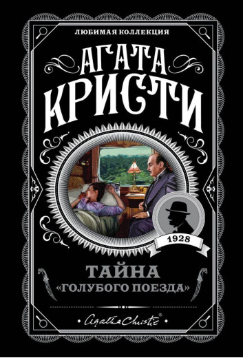 Таємниця «Блакитого поїзда». Агата Крісті.