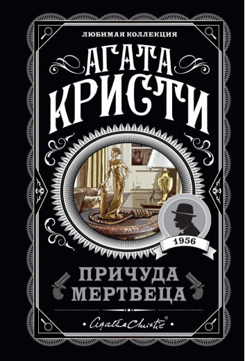 Примха мерця. Агата Крісті. Улюблена колекція