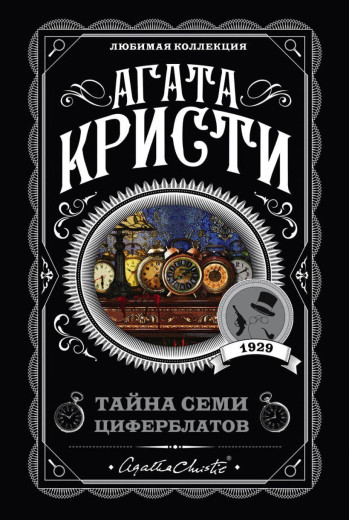 Таємниця семи циферблатів. Агата Крісті.