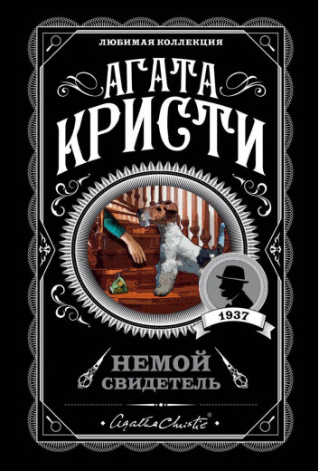 Німий свідок. Агата Крісті.