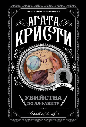 Убивства за алфавітом. Агата Крісті. (покет). Улюблена колекція