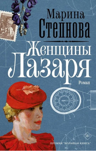 «Жінки Лазаря». Степнова М.Л. (тверда обкладинка)