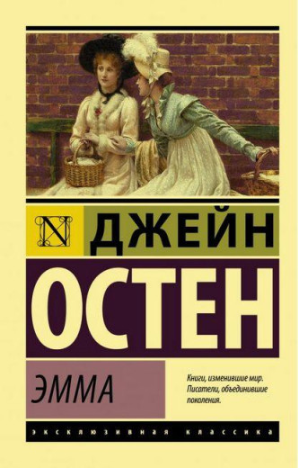 Емма. Остін Джейн.(ексклюзивна класика)