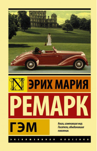 Гем. Ремарк Еріх Марія.