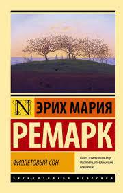 Фіолетовий сон. Еріх Марія Ремарк.