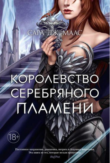 Королівство срібного полум'я. Дж. Маас Сара.