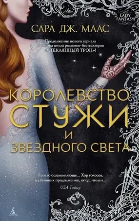 Королівство холоднечі та зоряного світла. Маас Сара Дж.