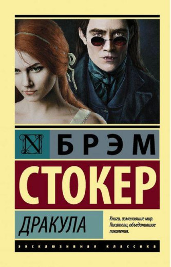 Дракула. Брем Стокер. (м'як. обкл). Ексклюзивна класика