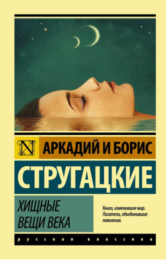 Хижі речі століття. Аркадій і Борис Стругацькі. (м'яка обкладинка). Ексклюзивна класика