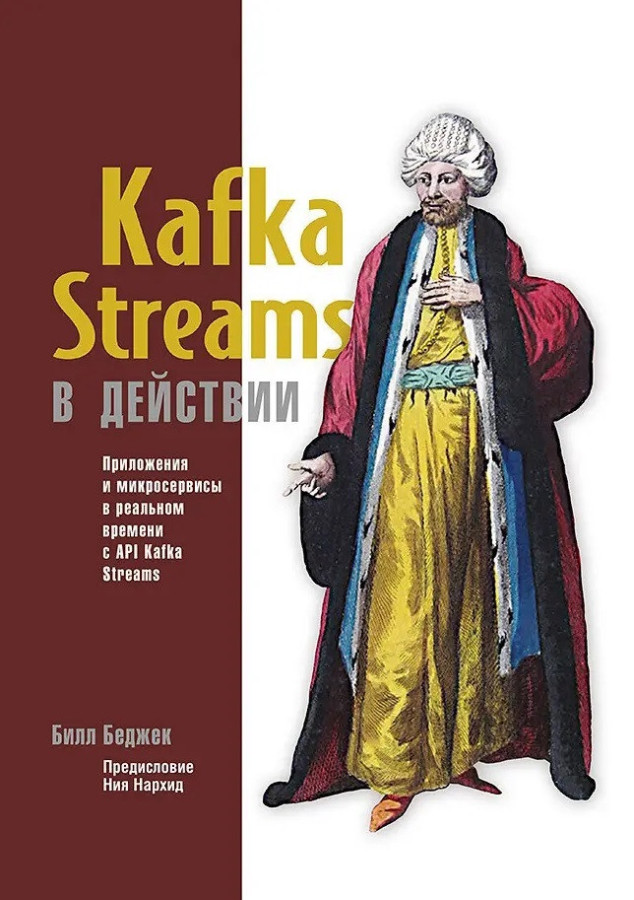 Kafka Streams у дії. Програми та мікросервіси для роботи в реальному часі. Білл Беджек.