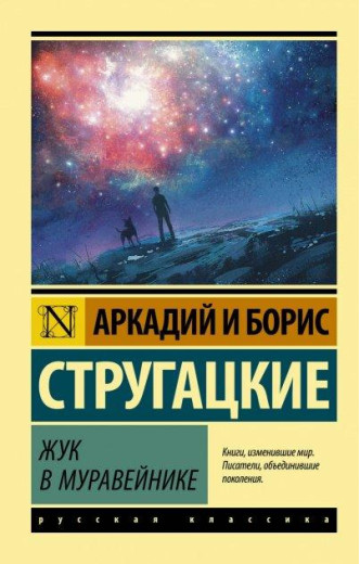 Жук у мурашнику. Аркадій Стругацький, Борис Стругацький. (м'яка обкладинка). Ексклюзивна класика