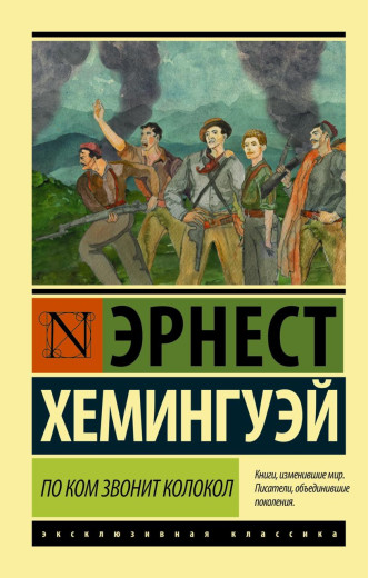 За ким дзвонить дзвін. Ернест Хемінгуей. (м'яка обкладинка). Ексклюзивна класика