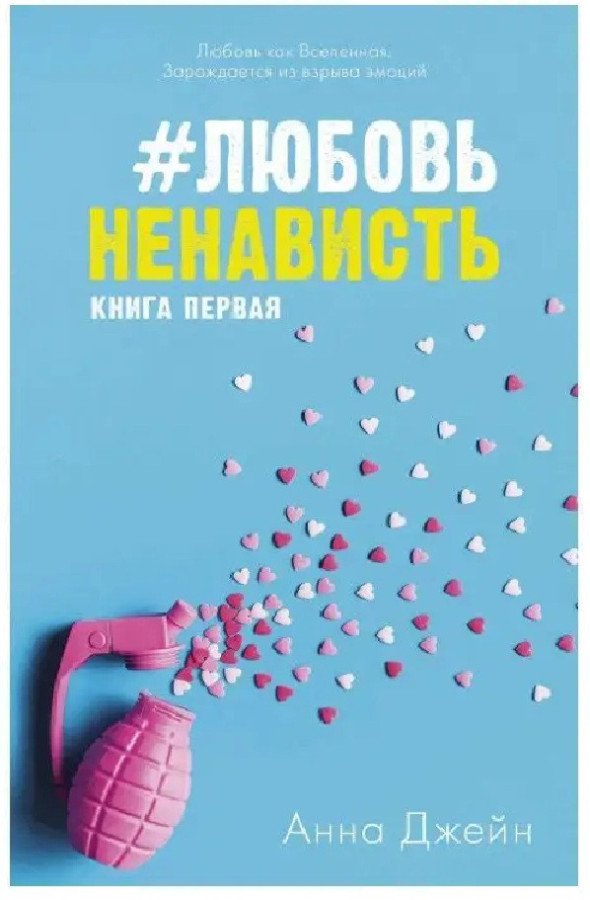 Кохання Ненависть.. Анна Джейн. (м'яг. палітурка)