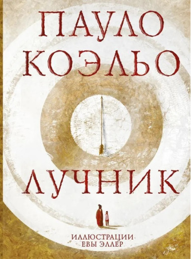 Лучник. Пауло Коельо.