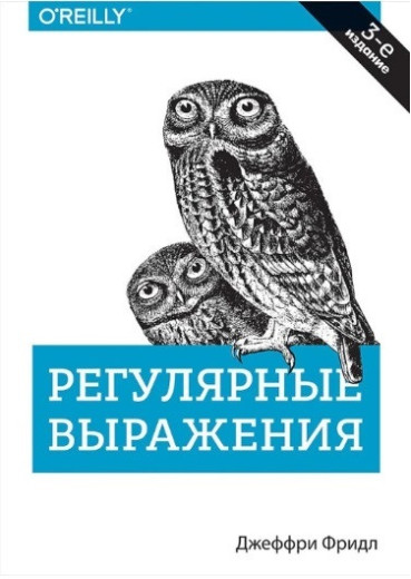 Регулярні вирази. 3-е изд. Джеффрі Фрідл.