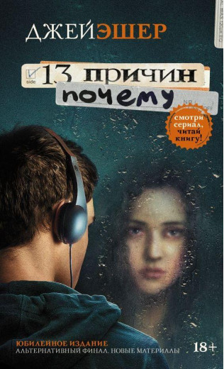 13 причин. Джей Эшер. (мег. переклад)