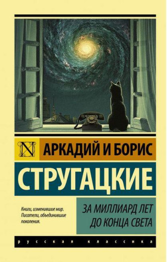 За мільярд років до кінця світу. Аркадій Стругацький Борис Стругацький.