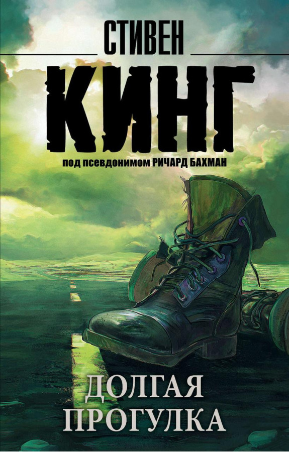 Довга Прогулка. Стівен Кінг. (м'яка палітурка)