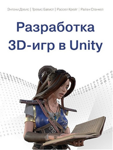Розробка 3D-ігор в Unity. Ентоні Девіс, Тревіс Батіст, Рассел Крейг, Раян Станкел.