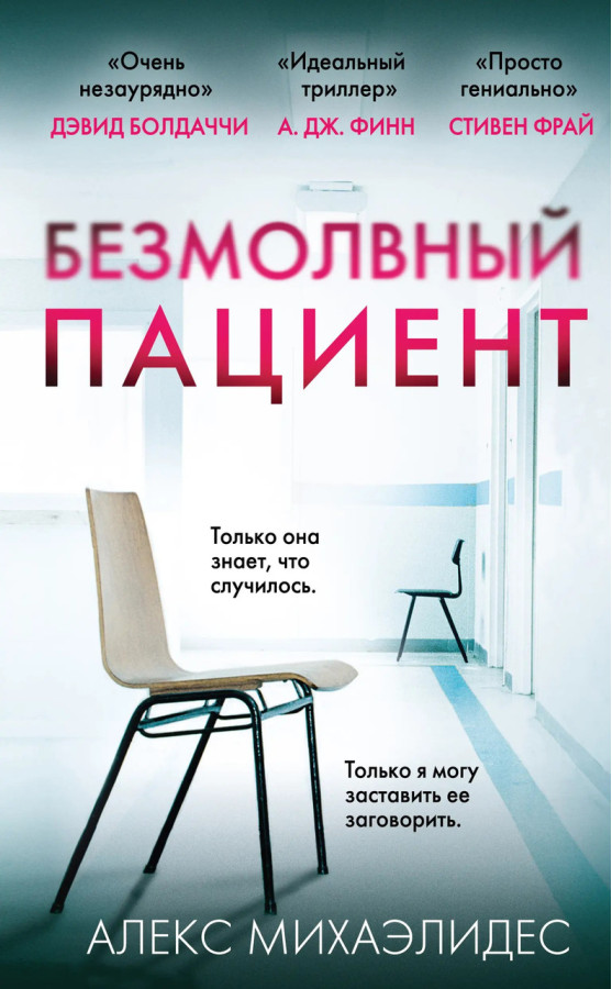 Безмовний пацієнт. Алекс Міхаелідес. (маск. палітурці)