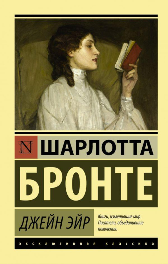 Джейн Ейр. Шарлотта Бронте. (покет). Ексклюзивна класика.