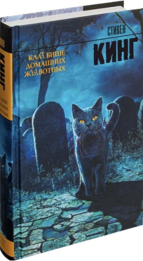 Кладовище домашніх тварин. Стівен Кінг. (тверда паліт). ПОВНА ВЕРСІЯ