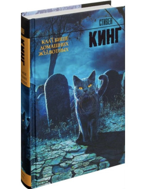 Кладовище домашніх тварин. Стівен Кінг. (тверда паліт). ПОВНА ВЕРСІЯ