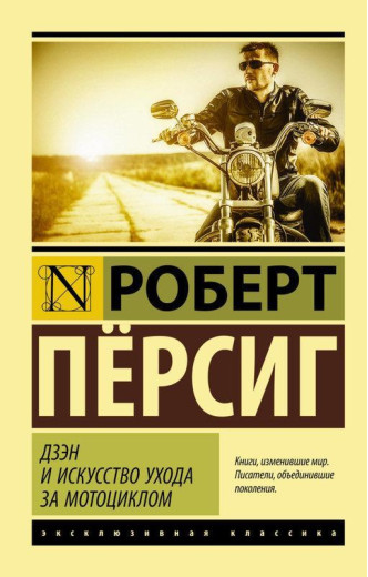 Дзен і мистецтво догляду за мотоциклом. Персіг Роберт. (м'яка палітурка)