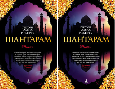 Шантарам.1+2 книга. Грегорі Девід Робертс. (маск. палітурці)