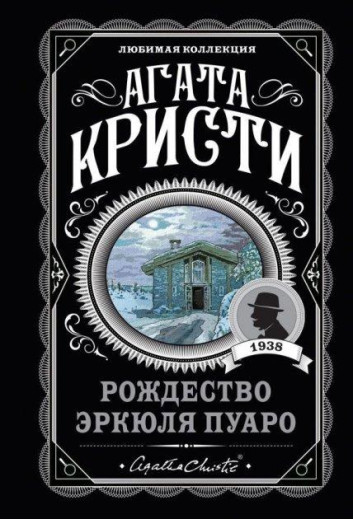 Різдво Еркуля Пуаро. Агата Крісті. (покет). Улюблена збірка