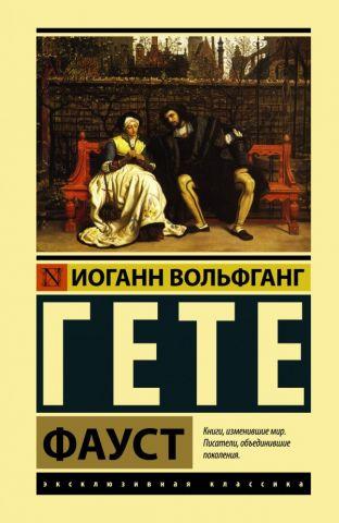 Фауст. Гете Йоганн Вольфганг. Ексклюзивна класика