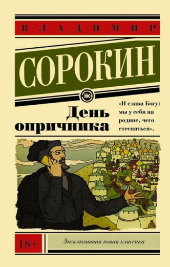 День опричника. Володимир Сорокін.