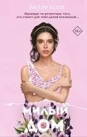 Милий дім. Тіллі Коул.